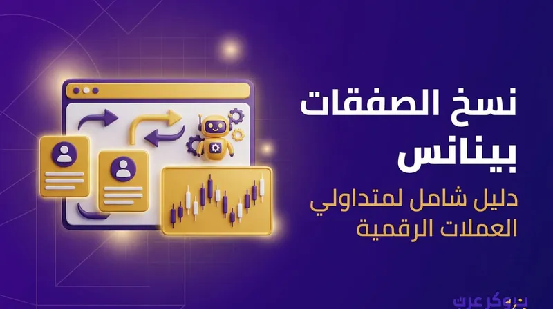 شرح كيفية نسخ الصفقات بينانس