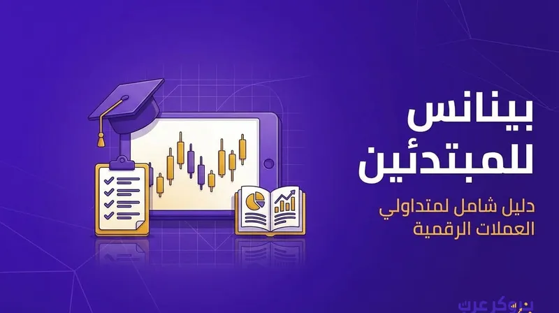كل ما ترغب معرفته عن منصة بينانس للمبتدئين.
