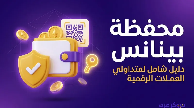 محفظة بينانس: اكتشف بنفسك خطورة ومزايا محفظة بينانس اللامركزية