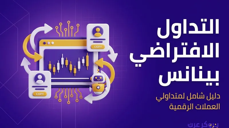  التداول الافتراضي بينانس