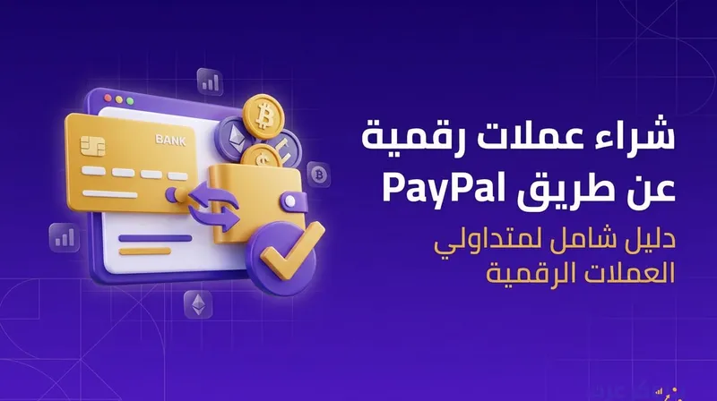 شراء عملات رقمية عن طريق paypal