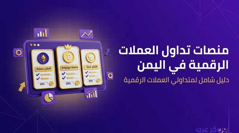منصات تداول العملات الرقمية في اليمن