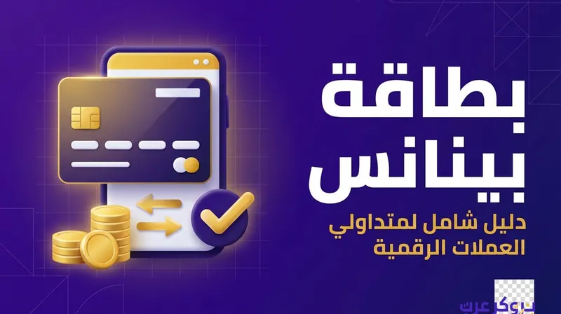 كيفية الحصول على بطاقة بينانس والتمتع بمزاياها المتعددة.