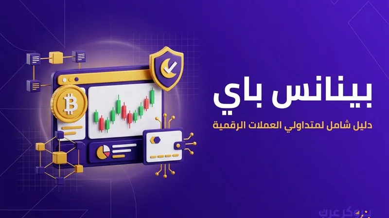 خطوات تحويل واستقبال الأموال الرقمية عبر بينانس باي