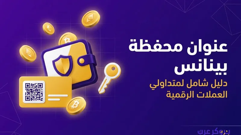 ما هو عنوان محفظة بينانس وكيف يمكنك نسخه بسهولة؟