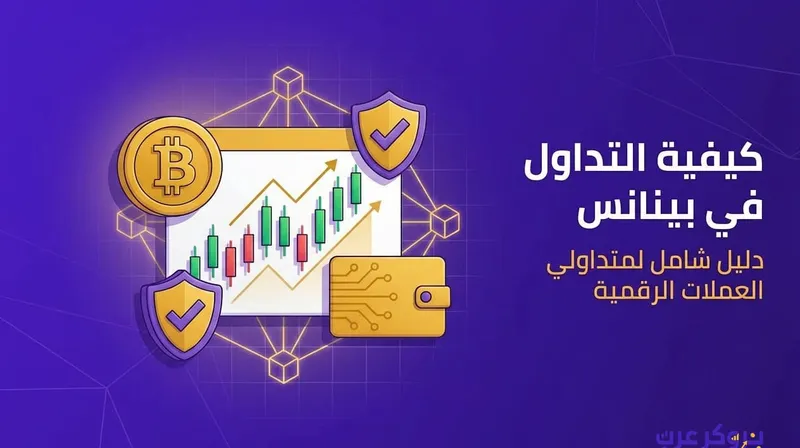 كيفية التداول في بينانس