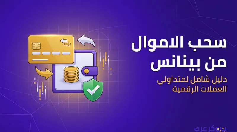 تعرّف على خطوات سحب الاموال من بينانس بالصور.