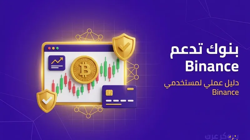البنوك التي تدعم binance: كيفية سحب الاموال من بينانس إلى الحساب البنكي.