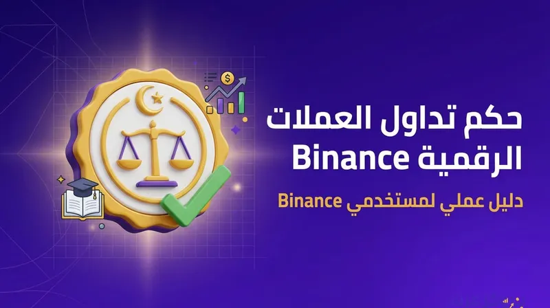 حكم تداول العملات الرقمية على منصة binance