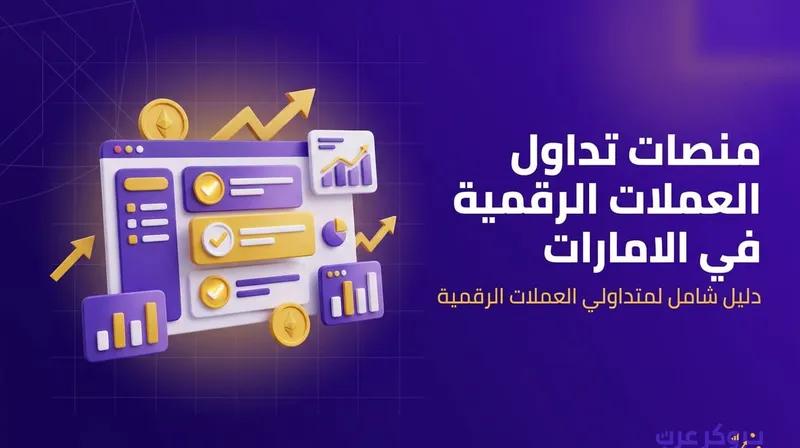 افضل منصات تداول العملات الرقمية في الامارات