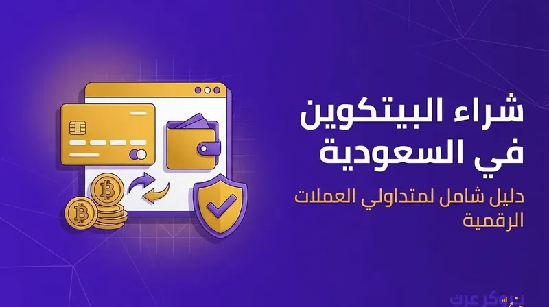 كيفية شراء البتكوين في السعودية