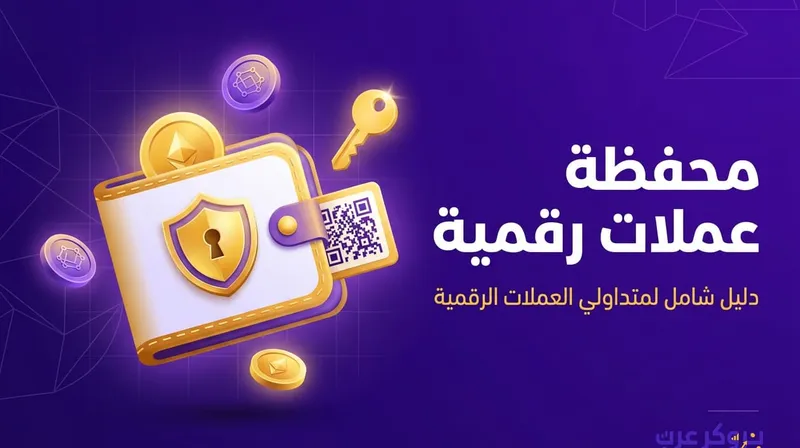 كيفية إنشاء محفظة للعملات الرقمية بكل سهولة ويسر.