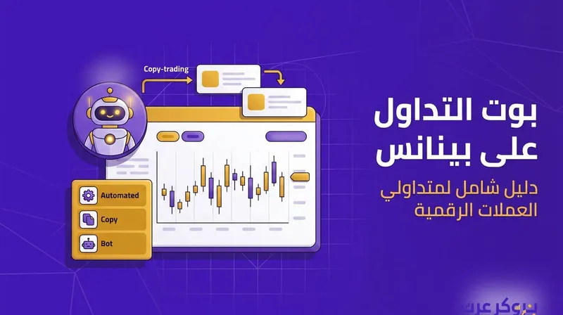 بوت التداول على بينانس من الألف الى الياء