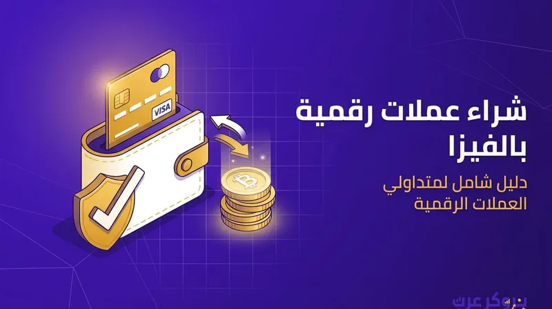 شراء عملات رقمية بالفيزا: منصات شراء بسهولة وأمان.