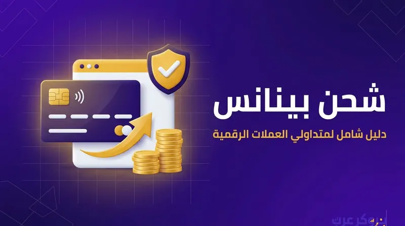 كيفية شحن بينانس في السعودية ومصر والإمارات وأي مكان في العالم.