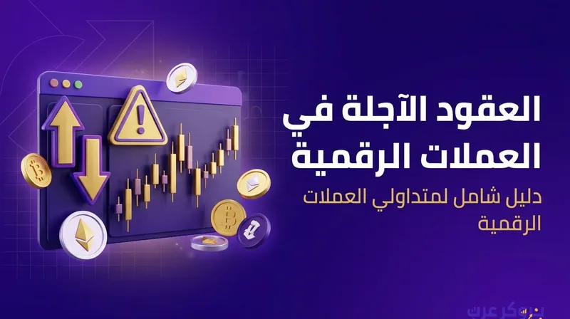  العقود الآجلة في العملات الرقمية 