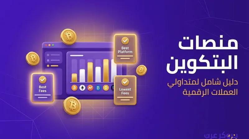 منصات البتكوين