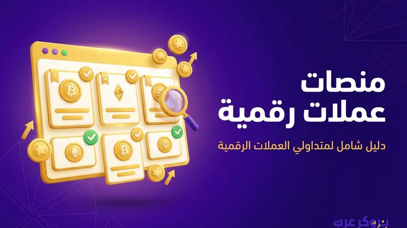 أفضل منصات تداول العملات الرقمية من حيث الحماية ودعم العملاء.
