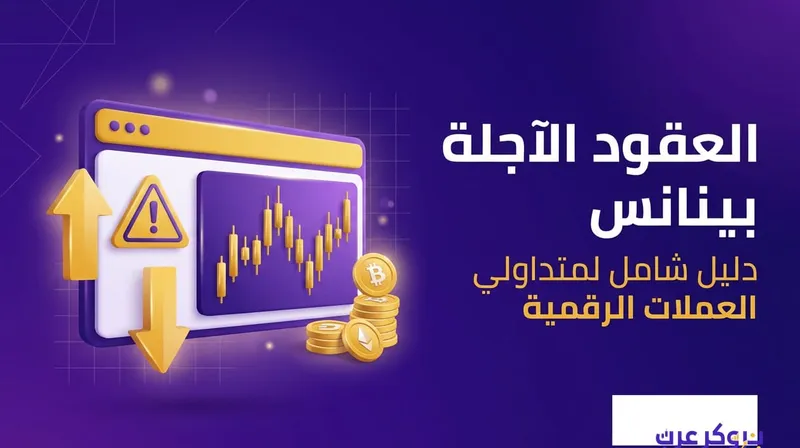  العقود الآجلة بينانس