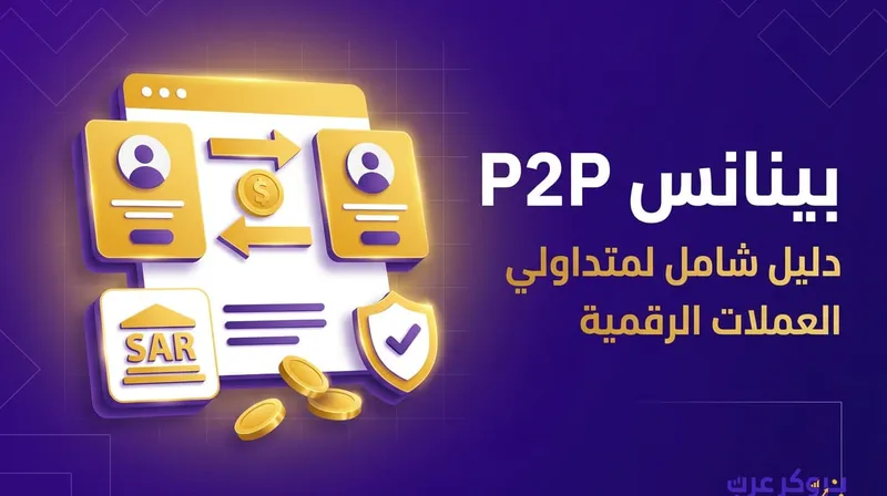 دليلك التفصيلي عن خاصية بينانس p2p وكيفية استخدامها.