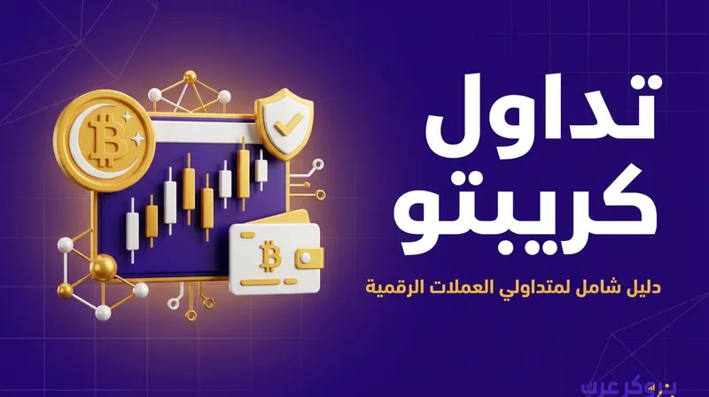 تداول كريبتو: ما هو وكيف يعمل وكيف تبدأ فيه