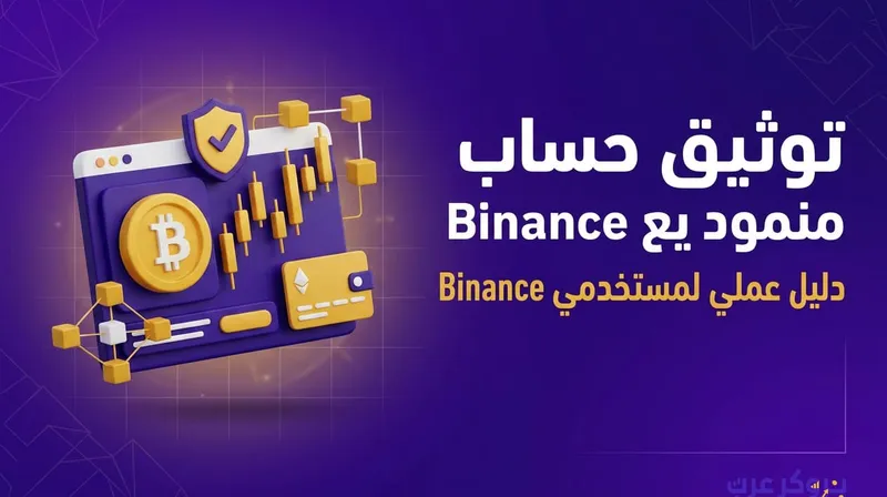 مشكلة توثيق حساب binance