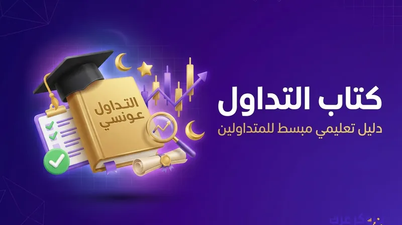 اكتشف أسرار النجاح في الأسواق المالية من خلال كتب التداول الشهيرة