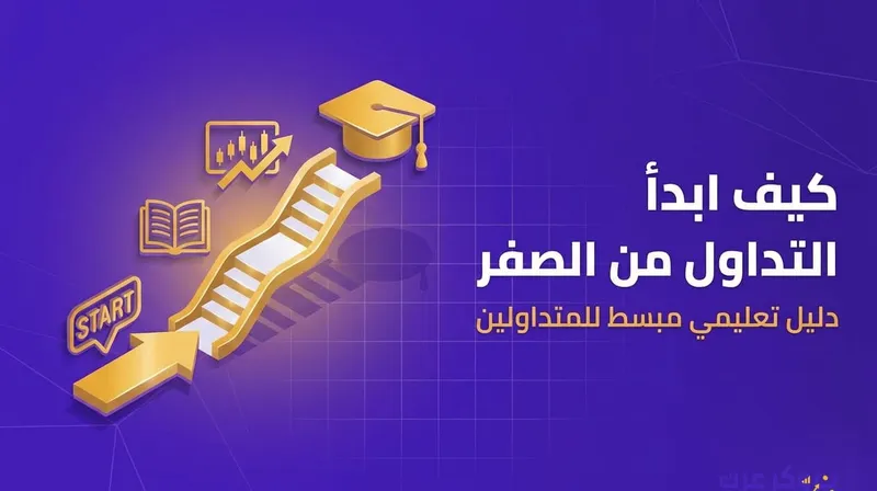 كيف ابدأ التداول من الصفر