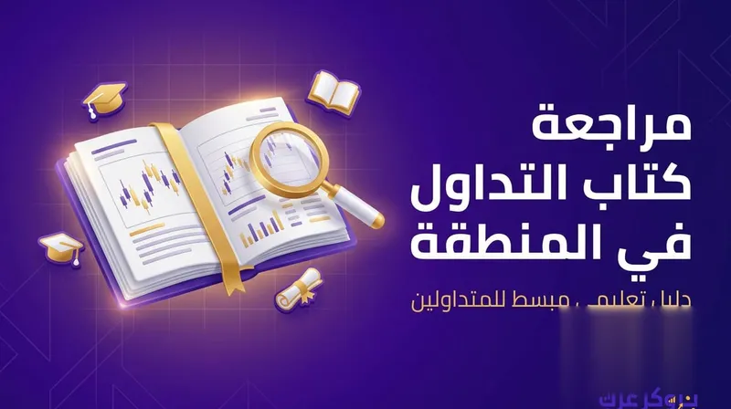 مراجعة كتاب التداول في المنطقة وتفاصيله كتلخيص