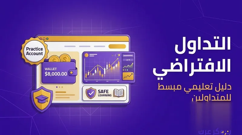 ما هو وكيف تبدأ تعلم التداول الافتراضي