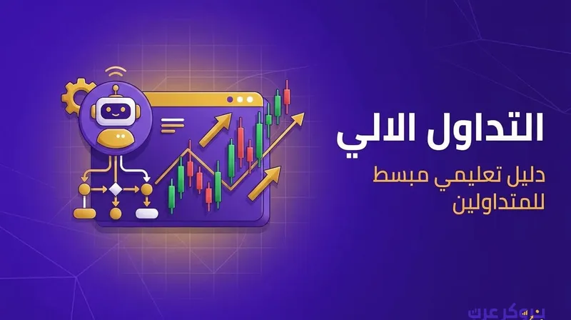 التداول الالي: ما هو وكيف أبدأ فيه