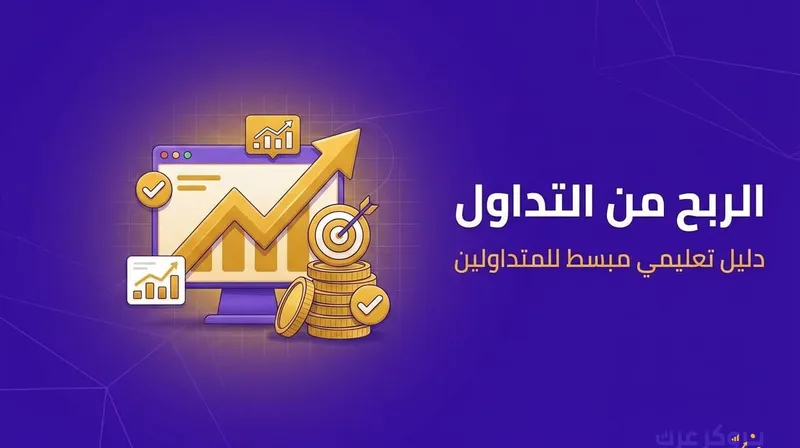 الربح من التداول (حقيقة الربح من التداول) 