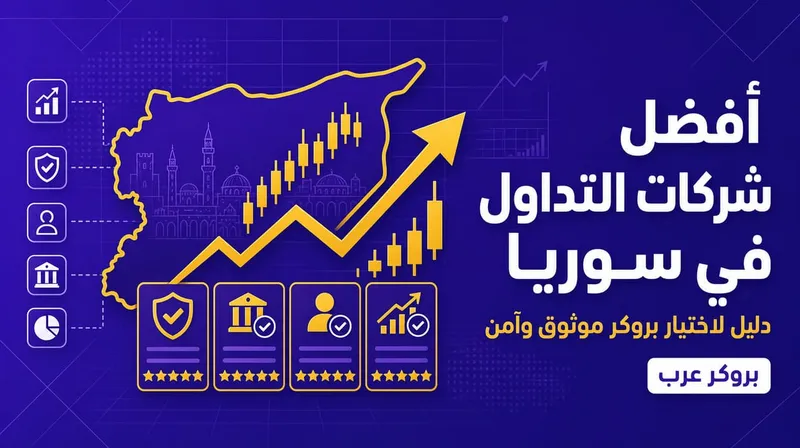   أفضل شركات التداول في سوريا