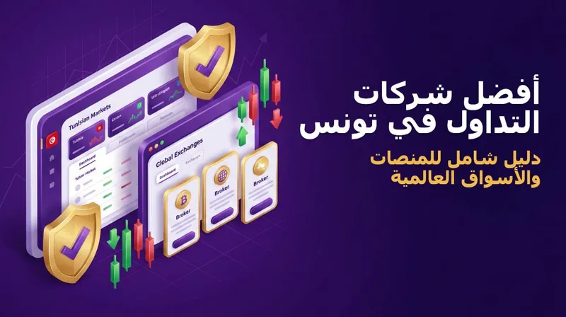أفضل شركات التداول في تونس