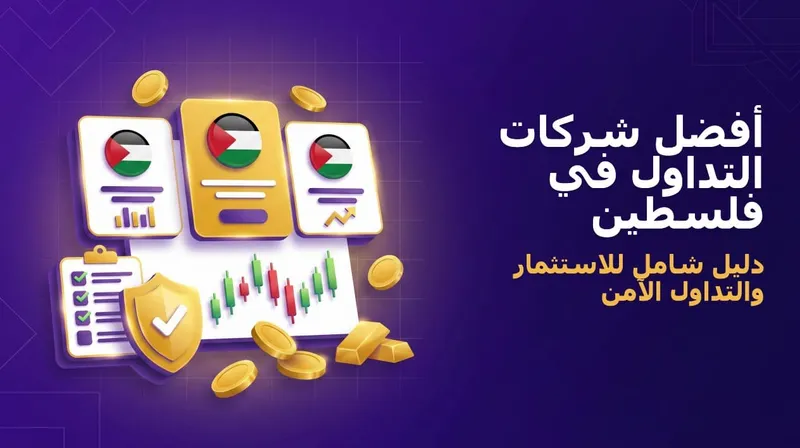 أفضل شركات التداول في فلسطين 