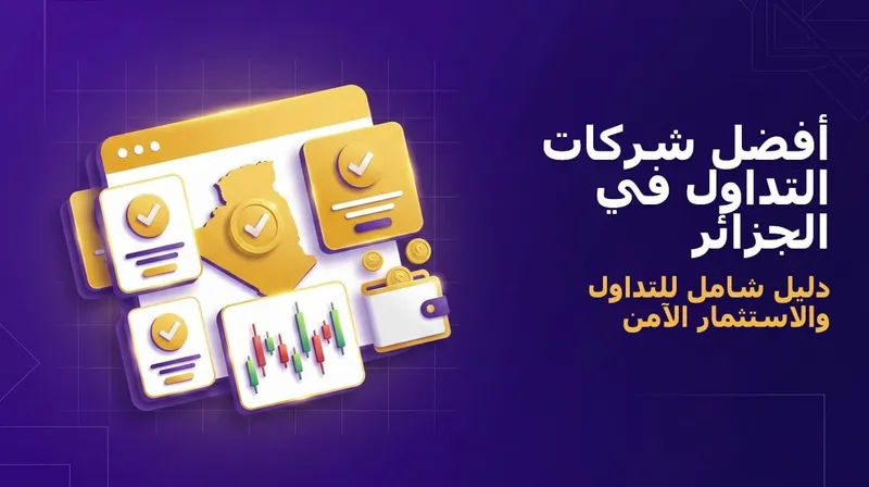 أفضل شركات التداول في الجزائر