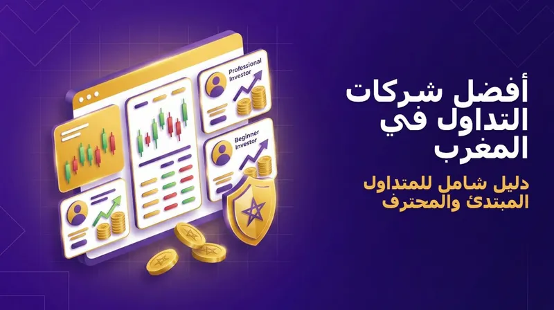 أفضل شركات التداول في المغرب 