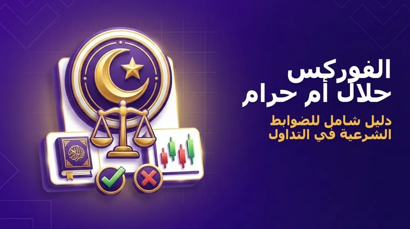الفوركس حلال أم حرام: رأي العلماء والفتاوى المعتمدة 