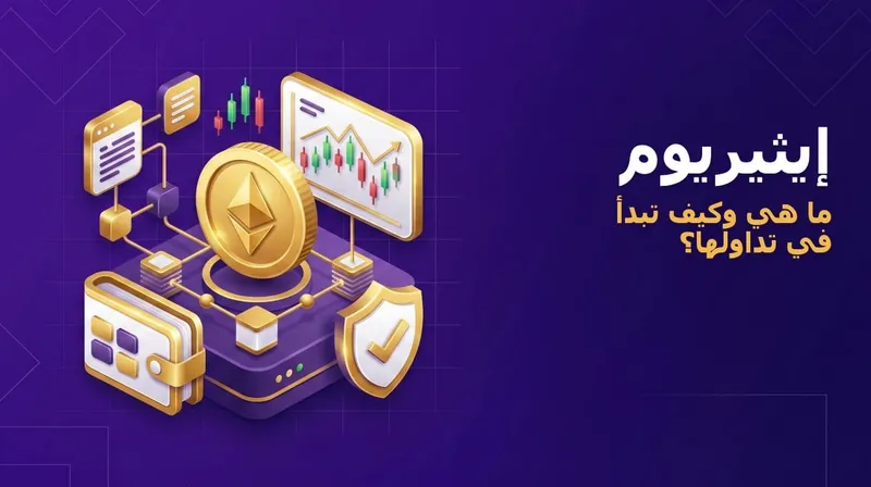 إيثريوم: ما هي وكيف تعمل المنصة اللامركزية
