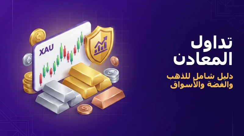 ما هو تداول المعادن وكيف يعمل؟ 