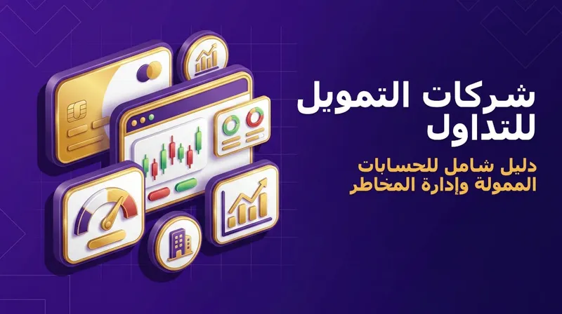 أفضل شركات التمويل للتداول 