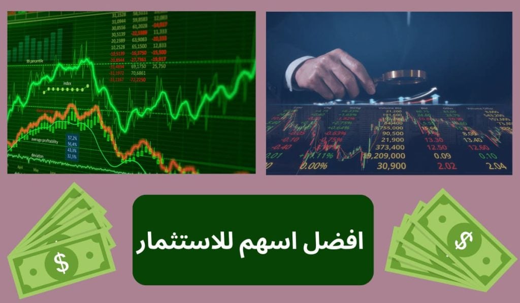 افضل اسهم للاستثمار